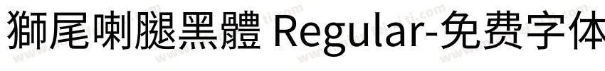 獅尾喇腿黑體 Regular字体转换